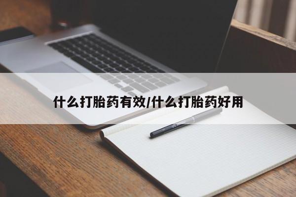 米非司酮哪个网上药店什么打胎药有效/什么打胎药好用